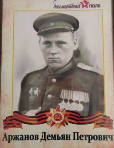 Аржанов Демьян Петрович