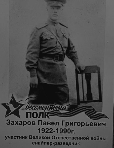 Захаров Павел Григорьевич