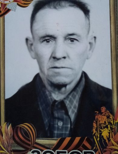 Зобов Иван Петрович