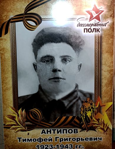 Антипов Тимофей Григорьевич