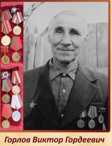 Горлов Виктор Гордеевич