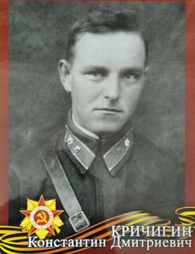 Кричигин Константин Дмитриевич