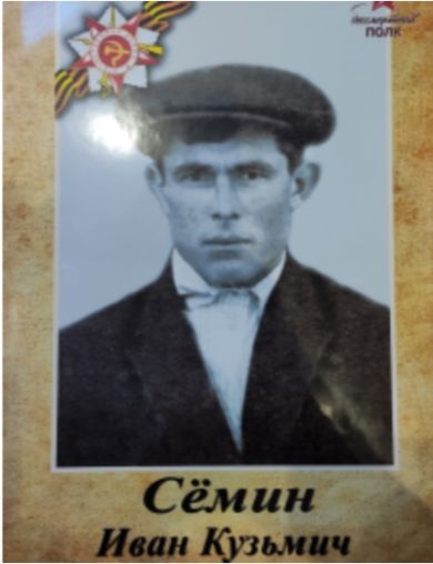 Сёмин Иван Кузьмич