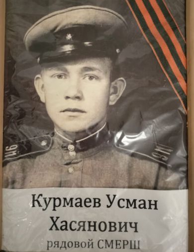 Курмаев Усман Хасянович