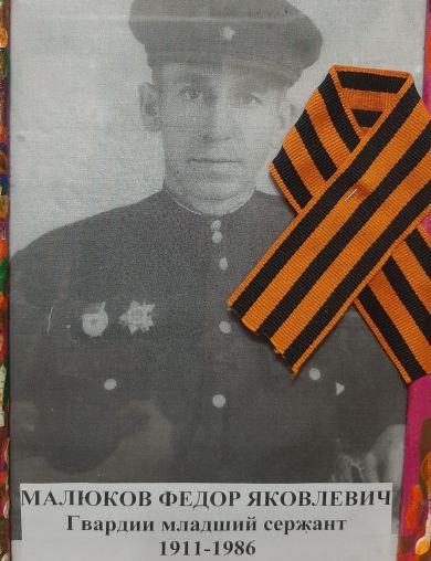 Малюков Федор Яковлевич