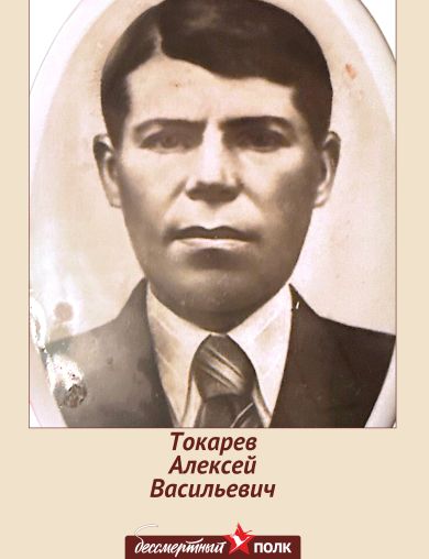 Токарев Алексей Васильевич