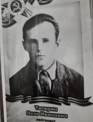 Тетерин Яков Иванович
