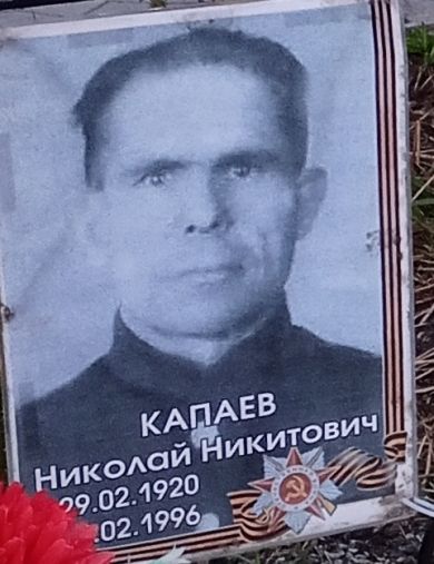 Капаев Николай Никитович