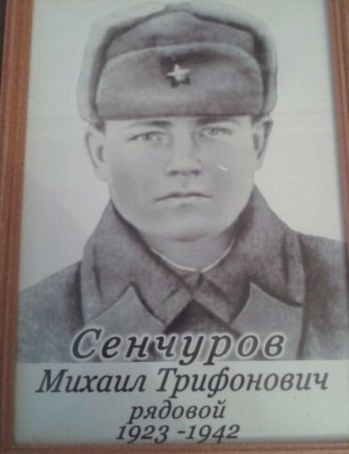 Сенчуров Михаил Трифонович