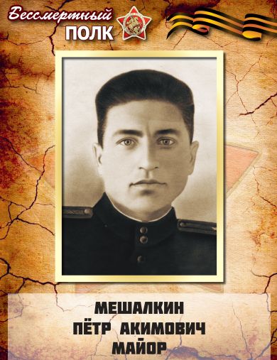 Мешалкин Петр Акимович