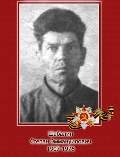 Шабалин Степан Эммануилович