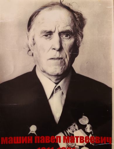 Машин Павел Матвеевич