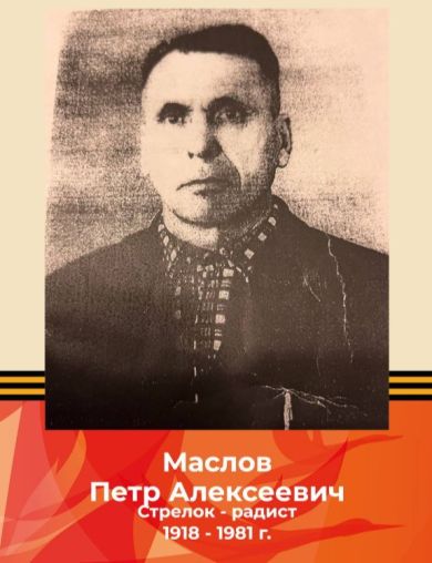 Маслов Петр Алексеевич
