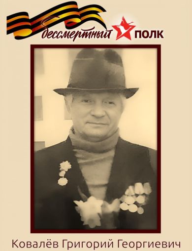 Ковалев Григорий Георгиевич