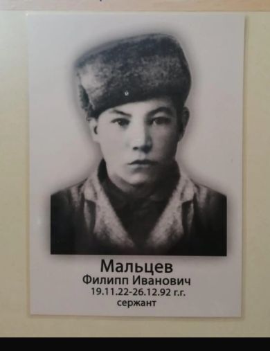 Мальцев Филипп Иванович