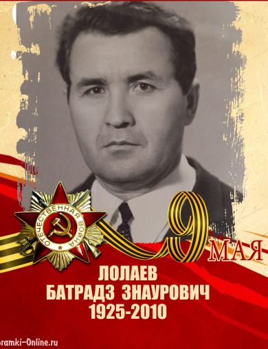 Лолаев Батрадз Знаурович