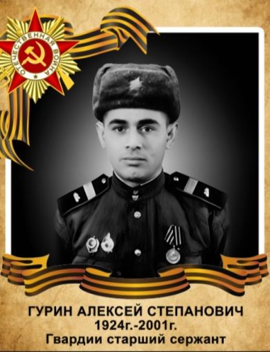 Гурин Алексей Степанович