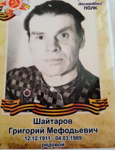 Шайтаров Григорий Мефодьевич