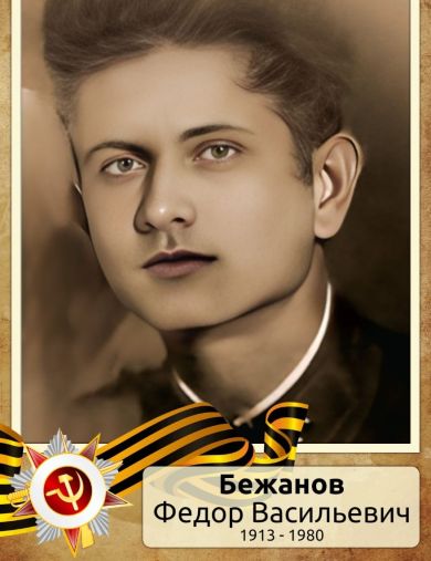 Бежанов Фёдор Васильевич
