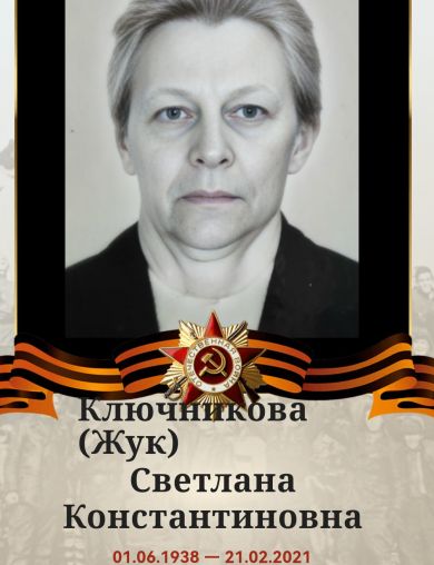Жук (Ключникова) Светлана Константиновна