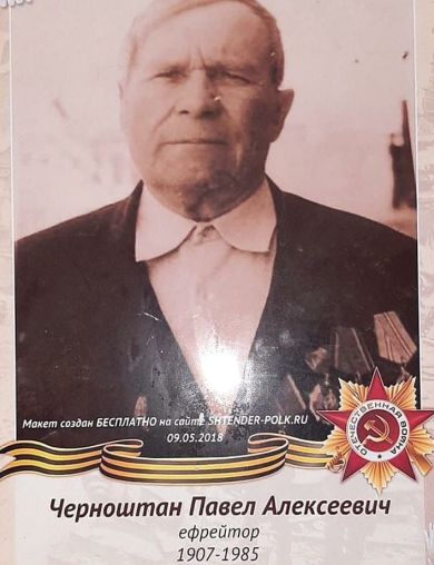 Серноштан Павел Алексеевич