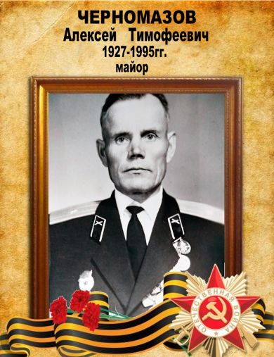 Черномазов Алексей Тимофеевич