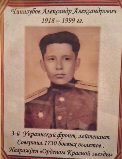 Чипизубов Александр Александрович