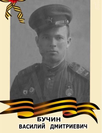 Бучин Василий Дмитриевич