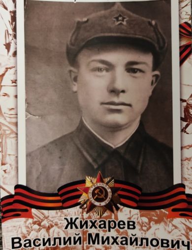 Жихарев Василий Михайлович