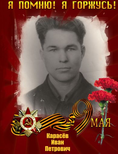 Карасев Иван Петрович