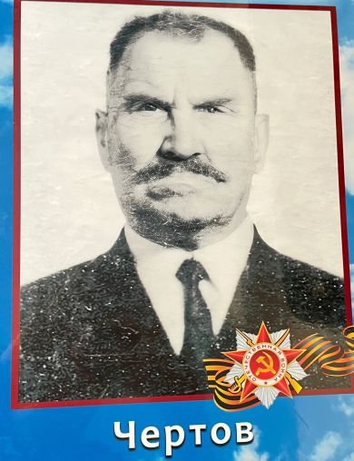 Чертов Александр Иванович