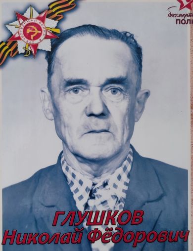 Глушков Николай Федорович