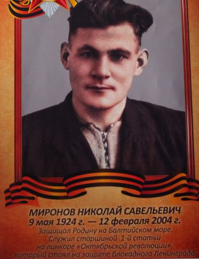 Миронов Николай Савельевич