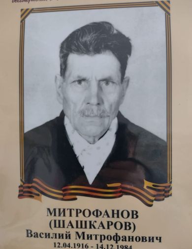 Митрофанов Василий Митрофанович