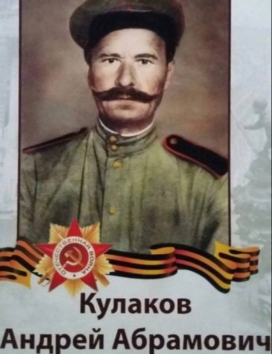 Кулаков Андрей Абрамович