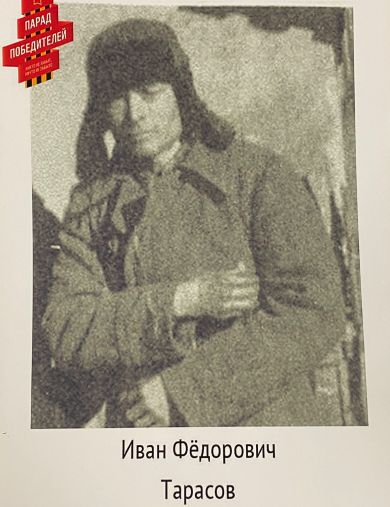 Тарасов Иван Фёдорович