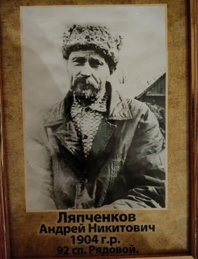 Ляпченков Андрей Никитович
