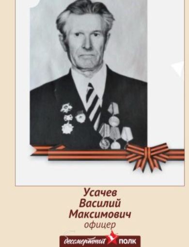 Усачев Василий Максимович