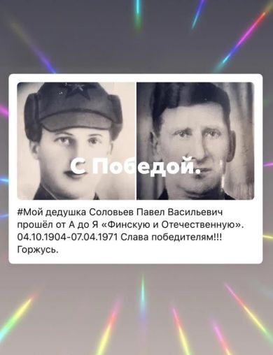 Соловьев Павел Васильевич