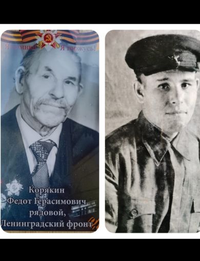 Корякин Федот Герасимович
