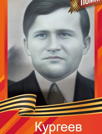 Кургеев Николай Дмитриевич