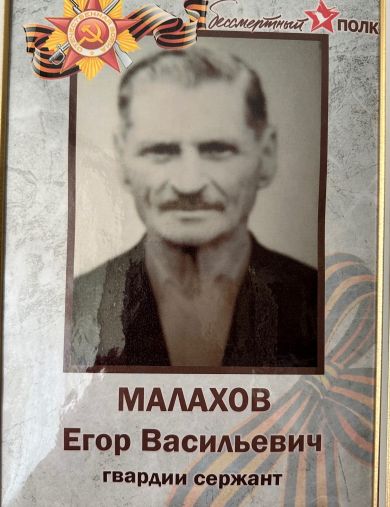 Малахов Егор Васильевич