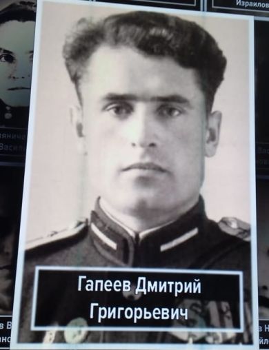 Гапеев (Гопеев) Дмитрий Григорьевич