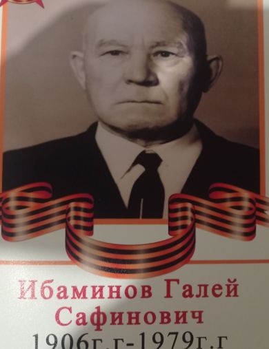 Ибаминов Галей Сафинович