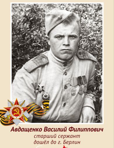 Авдащенко Василий Филиппович