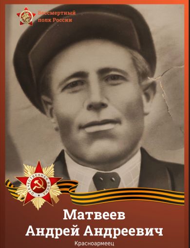 Матвеев Андрей Андреевич