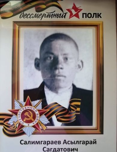 Салимгараев Асылгарай Сагдатович