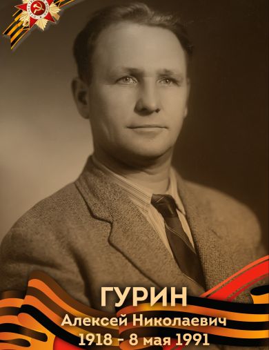 Гурин Алексей Николаевич