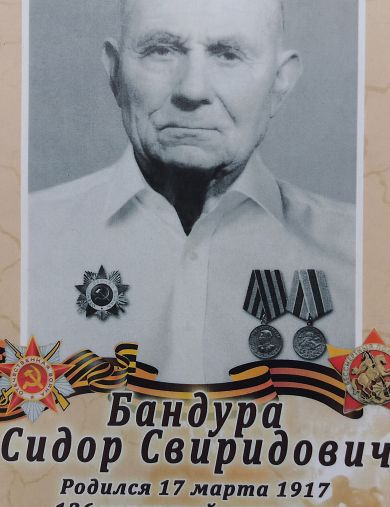 Бандура Сидор Свиридович