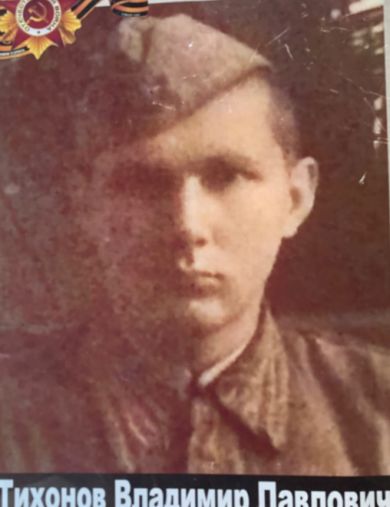 Тихонов Владимир Павлович